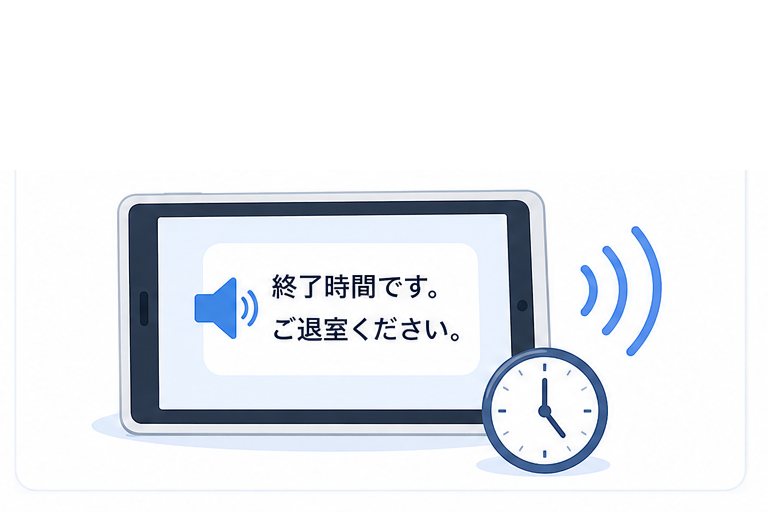 終了時刻に退室案内を音声再生するイメージ