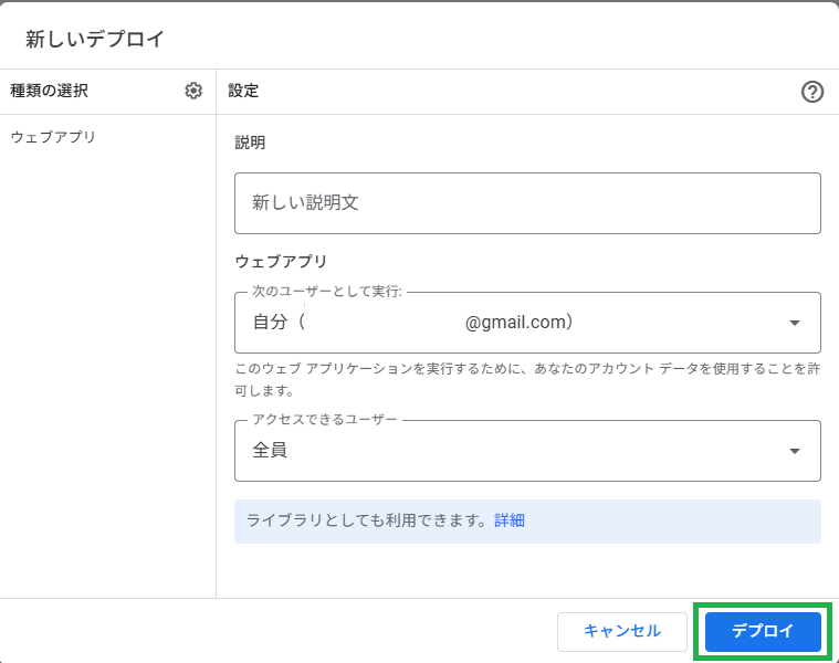 新しいデプロイのダイアログで種類がウェブアプリ、実行ユーザーが自分、アクセスが全員に設定され、右下に青いデプロイボタンがある画面
