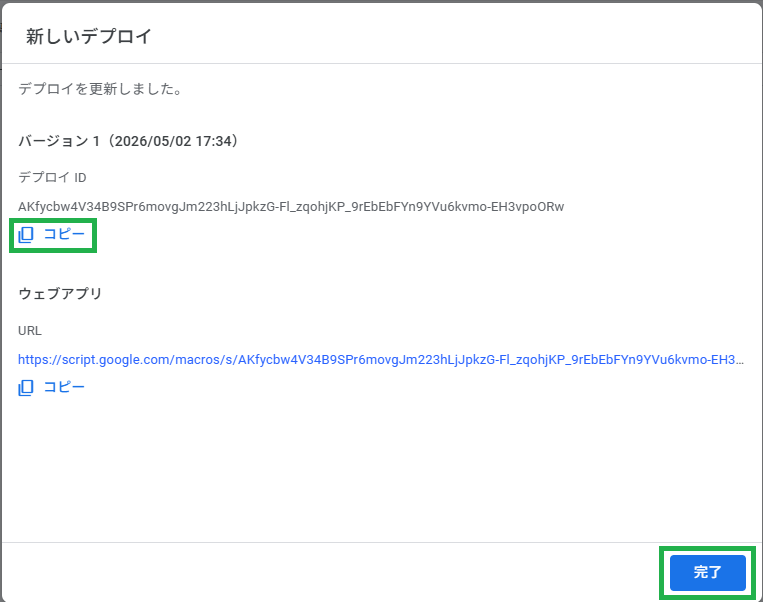 デプロイ完了のダイアログでデプロイ ID とウェブアプリ URL が表示され、デプロイ ID 用のコピーボタンと右下の完了ボタンがある画面