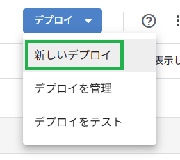 デプロイボタンのドロップダウンで、先頭の「新しいデプロイ」が選ばれている状態