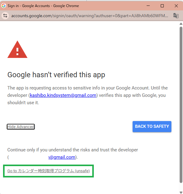 Advanced を開いたあとの警告画面で、下部に「Go to カレンダー時刻取得プログラム (unsafe)」のリンクが表示されている状態