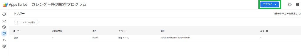 Apps Script のトリガー画面で、scheduledRoomCacheRefresh の時間ベースのトリガーが一覧に表示され、右上にデプロイボタンがある状態